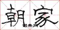 駱恆光朝家隸書怎么寫