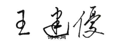 駱恆光王建優草書個性簽名怎么寫