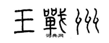 曾慶福王戰洲篆書個性簽名怎么寫