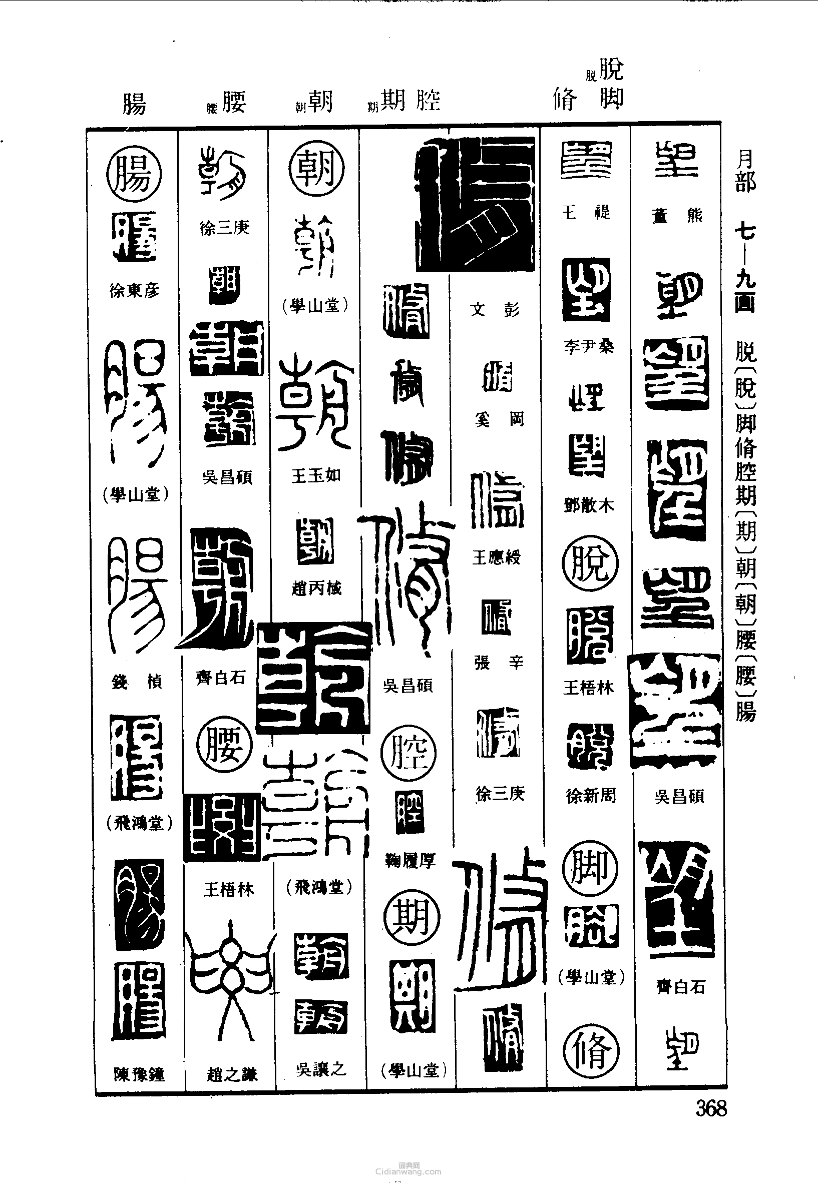 “望脫腳修期腔朝腰腸”篆刻印章