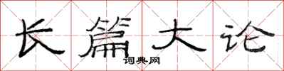 范連陞長篇大論隸書怎么寫