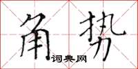 黃華生角勢楷書怎么寫
