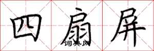 荊霄鵬四扇屏楷書怎么寫
