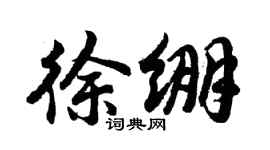 胡問遂徐繃行書個性簽名怎么寫