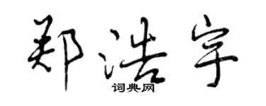 曾慶福鄭浩宇行書個性簽名怎么寫