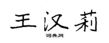 袁強王漢莉楷書個性簽名怎么寫