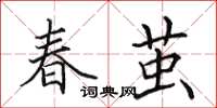 田英章春繭楷書怎么寫