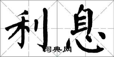 翁闓運利息楷書怎么寫