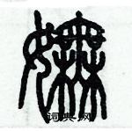 歷培堅寫的硬筆篆書嫵