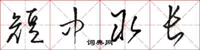 駱恆光短中取長草書怎么寫
