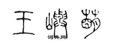 陳聲遠王嶼萌篆書個性簽名怎么寫