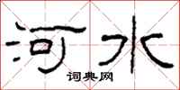 柯春海河水隸書怎么寫
