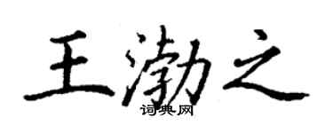丁謙王渤之楷書個性簽名怎么寫