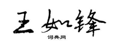 曾慶福王如鋒行書個性簽名怎么寫