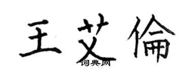 何伯昌王艾倫楷書個性簽名怎么寫