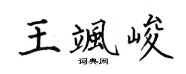 何伯昌王颯峻楷書個性簽名怎么寫