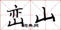 周炳元巒山楷書怎么寫