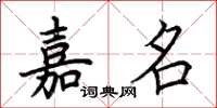 荊霄鵬嘉名楷書怎么寫