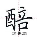 田英章寫的硬筆楷書醅