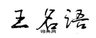 曾慶福王名語行書個性簽名怎么寫