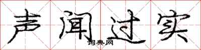 龐中華聲聞過實行書怎么寫