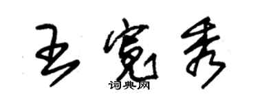 朱錫榮王寬秀草書個性簽名怎么寫