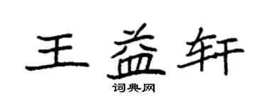 袁強王益軒楷書個性簽名怎么寫