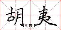 侯登峰胡夷楷書怎么寫