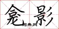 荊霄鵬龕影楷書怎么寫