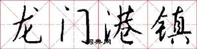 龍門港鎮怎么寫好看