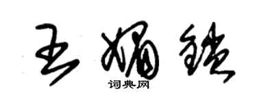 朱錫榮王媚鎖草書個性簽名怎么寫