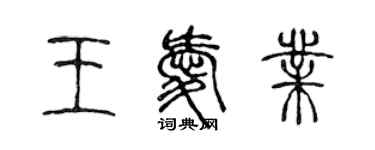 陳聲遠王愛業篆書個性簽名怎么寫