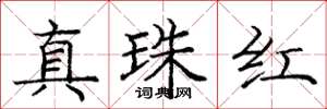 龐中華真珠紅楷書怎么寫