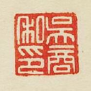 “吳商私印”篆刻印章