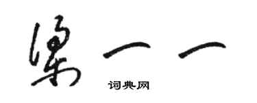 駱恆光梁一一草書個性簽名怎么寫