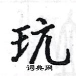 駱恆光寫的硬筆楷書玩