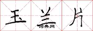 侯登峰玉蘭片楷書怎么寫