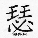 龐中華寫的硬筆楷書瑟