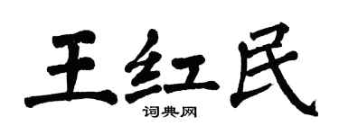 翁闓運王紅民楷書個性簽名怎么寫