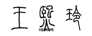 陳墨王熙玲篆書個性簽名怎么寫