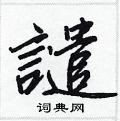 雄硬筆草書書法字典_雄鋼筆草書字帖