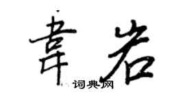 王正良韋岩行書個性簽名怎么寫