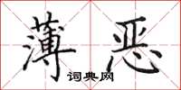 田英章薄惡楷書怎么寫