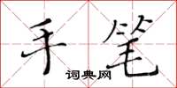 黃華生手筆楷書怎么寫