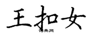 丁謙王扣女楷書個性簽名怎么寫