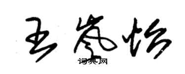 朱錫榮王嵐怡草書個性簽名怎么寫