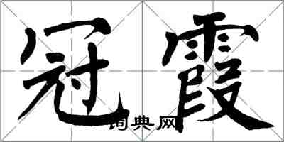 翁闓運冠霞楷書怎么寫