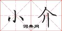 田英章小介楷書怎么寫