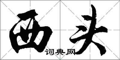 胡問遂西頭行書怎么寫