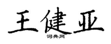 丁謙王健亞楷書個性簽名怎么寫